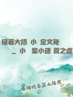 摸著大扔頭小說全文免費閱讀